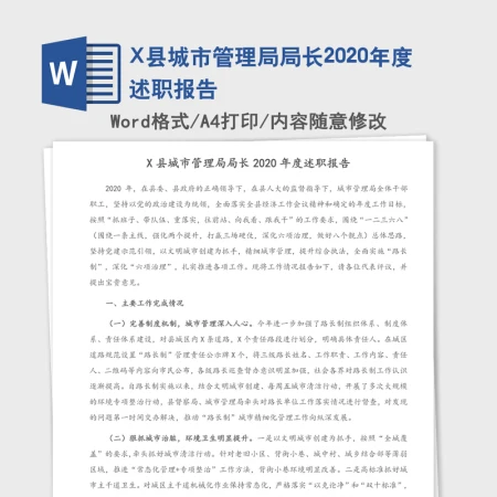 X县城市管理局局长2020年度述职报告 X县城市管理局局长2020年度述职报告
