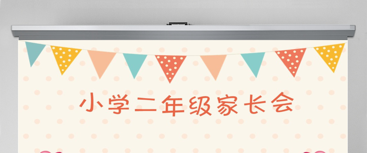 简约卡通小学二年级家长会小学家长会PPT