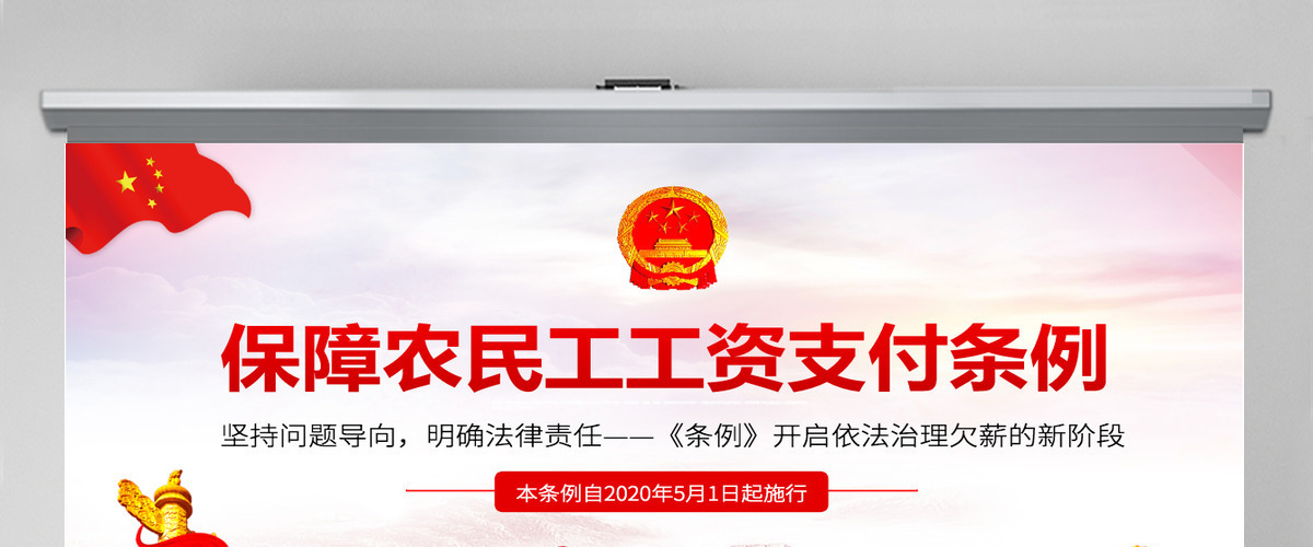 保障农民工工资支付条例PPT模板-含讲稿 保障农民工工资支付条例PPT模板-含讲稿