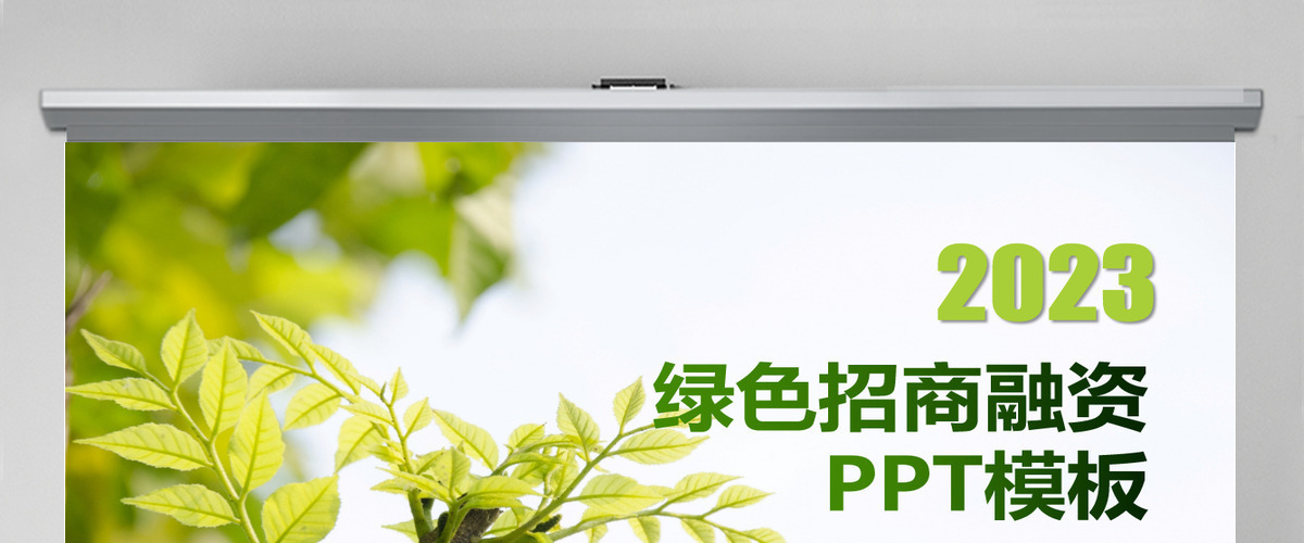 绿色商务风招商融资通用PPT模板