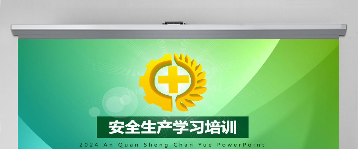 2024安全生产学习培训PPT模板