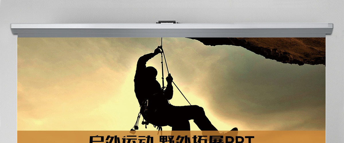 爬山攀岩攀登拓展运动极限运动ppt模板