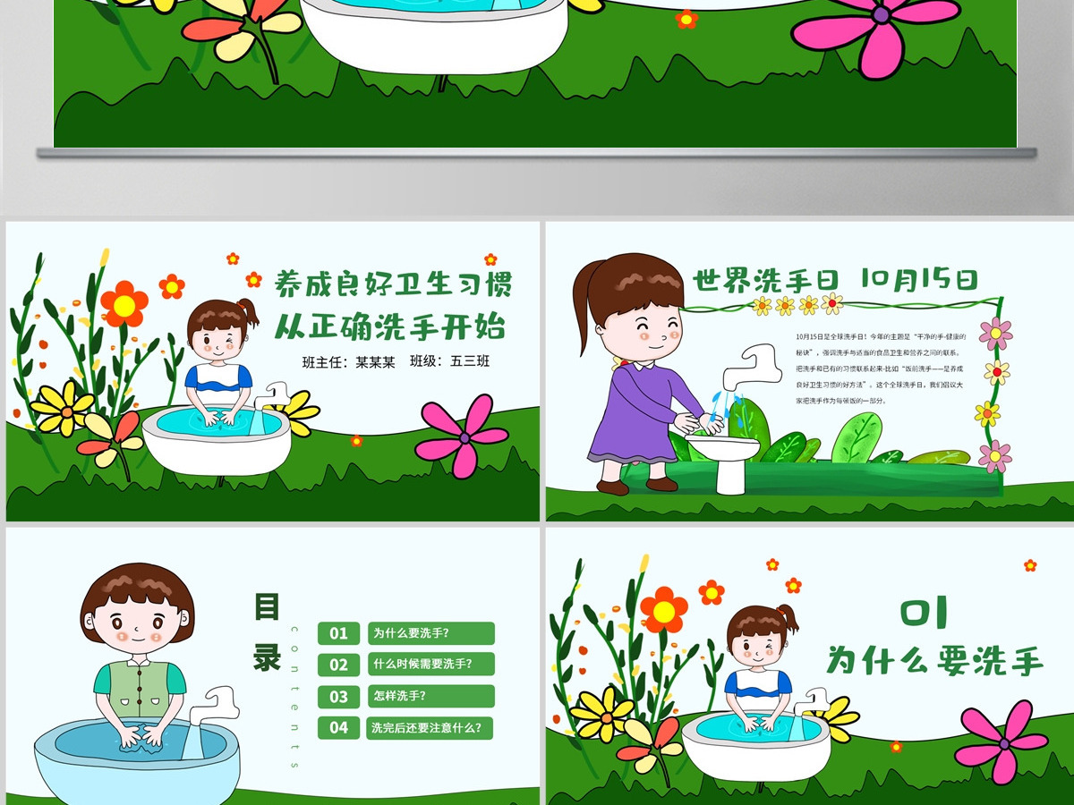 原创世界洗手日校园卫生健康教育安全PPT模板-版权可商用 原创世界洗手日校园卫生健康教育安全PPT模板-版权可商用