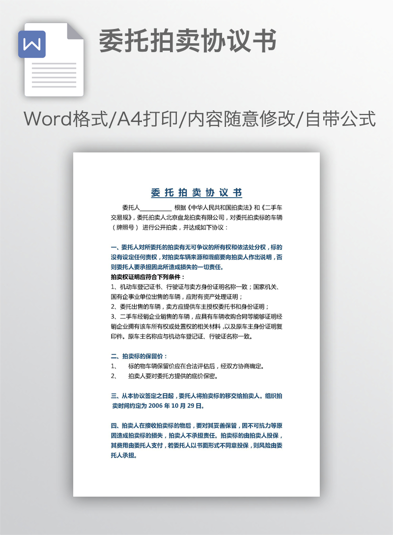 委托拍卖协议书 委托拍卖协议书