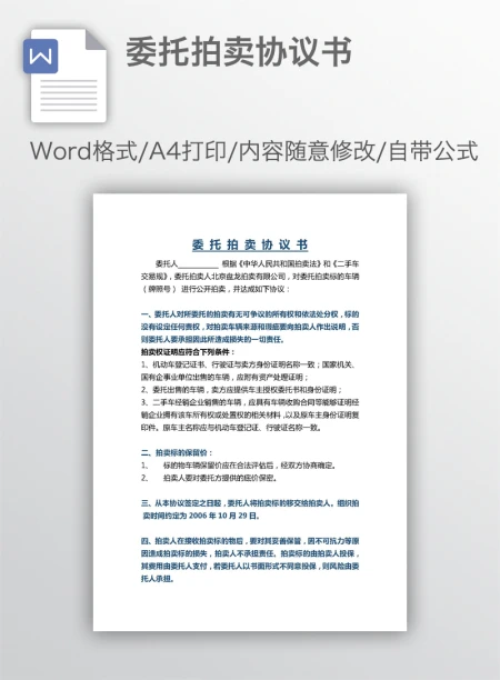 委托拍卖协议书