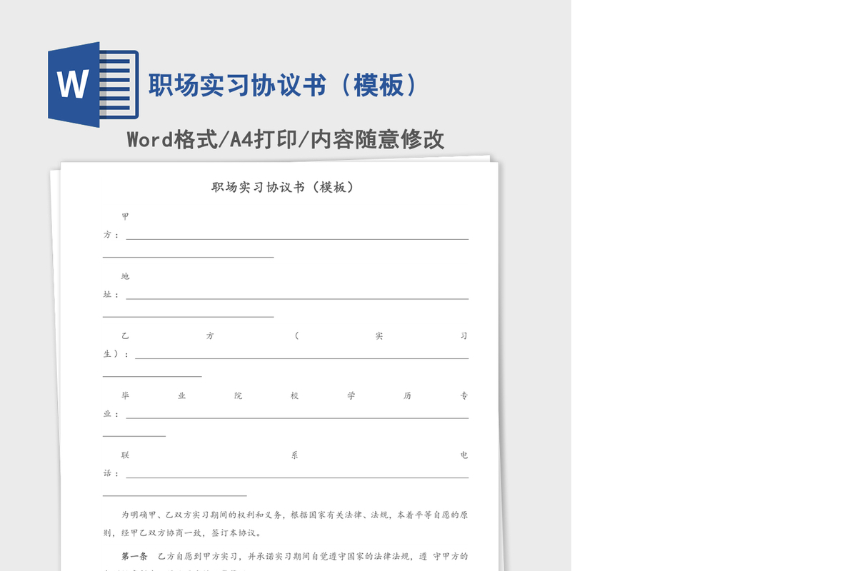 职场实习协议书（模板）