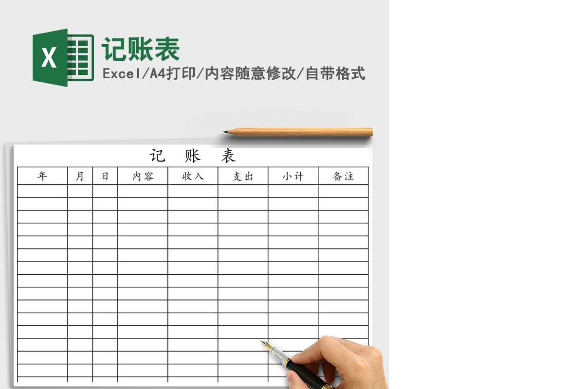 记账表Excel