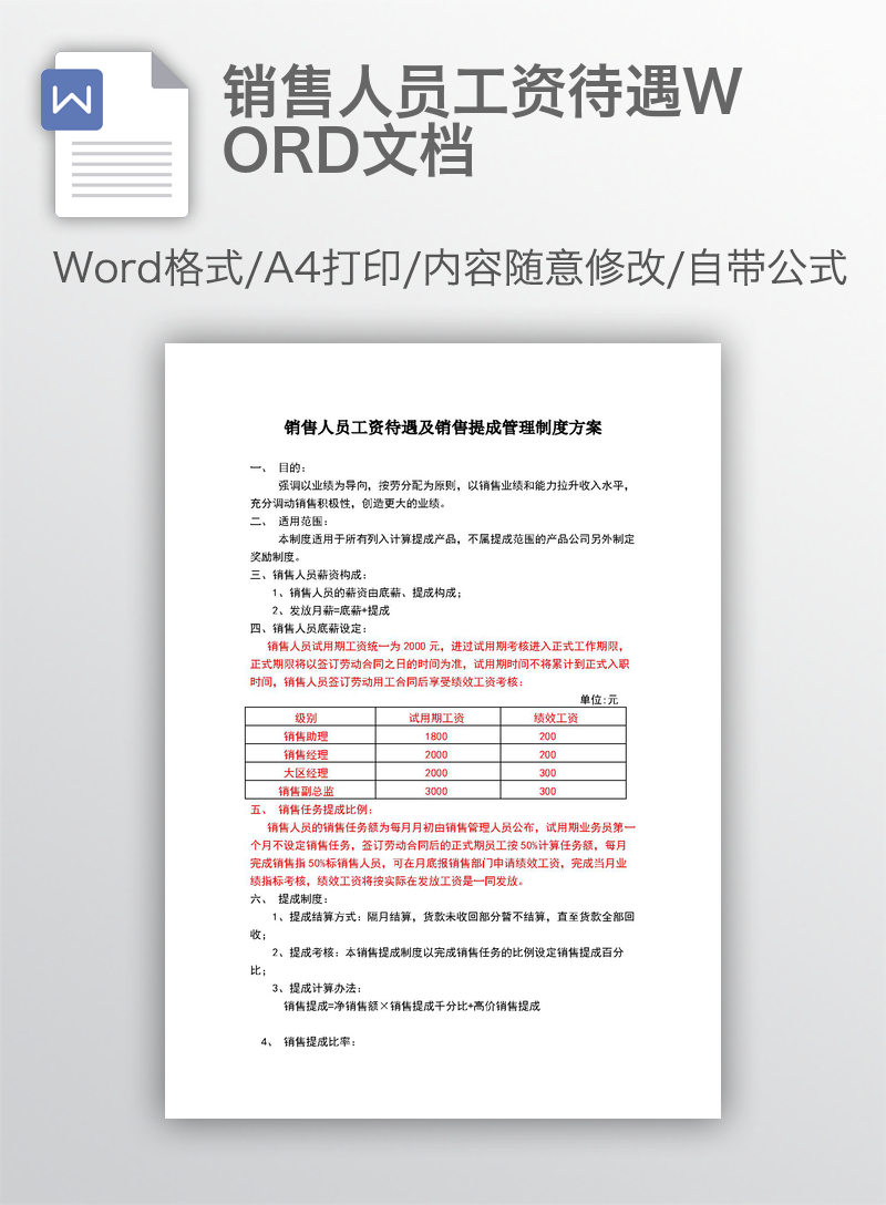 销售人员工资待遇WORD文档 销售人员工资待遇WORD文档
