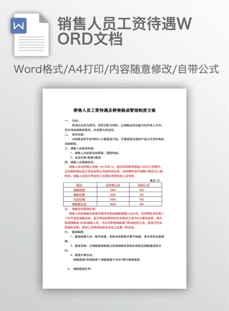 销售人员工资待遇WORD文档 销售人员工资待遇WORD文档
