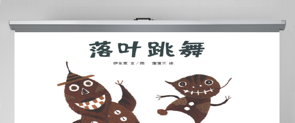 落叶跳舞幼儿绘本教育课件