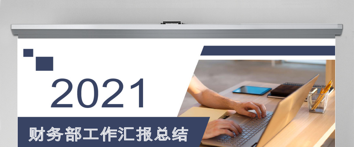 财务部处总监经理财务报告工作总结PPT 财务部处总监经理财务报告工作总结PPT