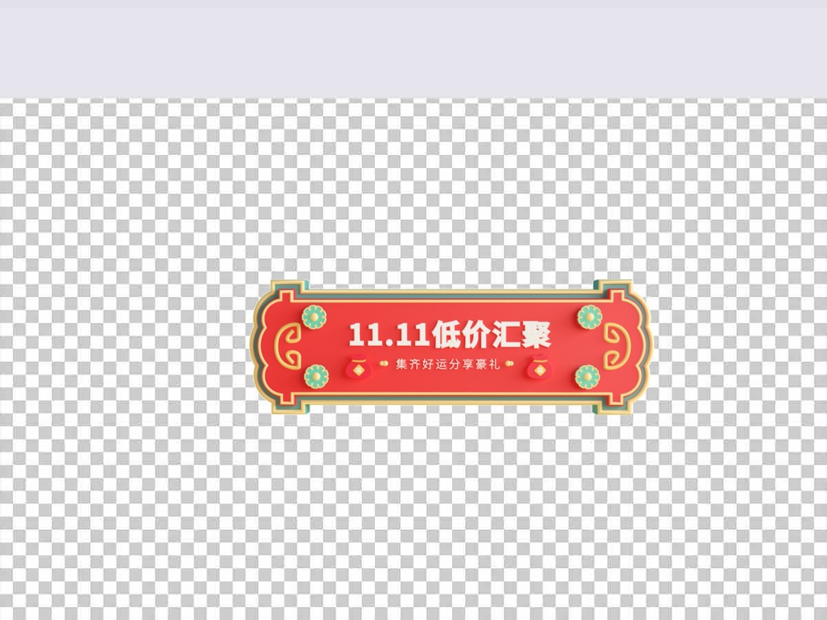 双十一立体金边复古福袋豪礼边框 双十一立体金边复古福袋豪礼边框