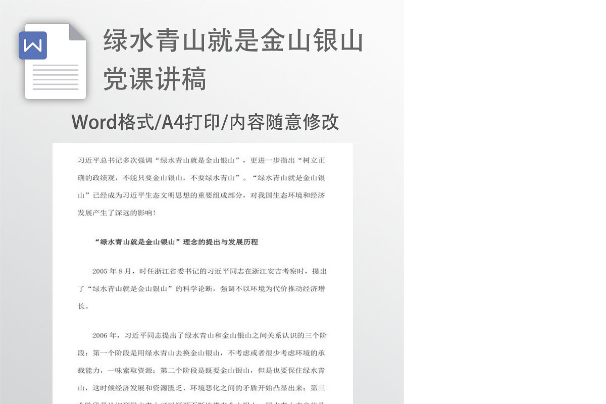 绿水青山就是金山银山生态文明word讲稿