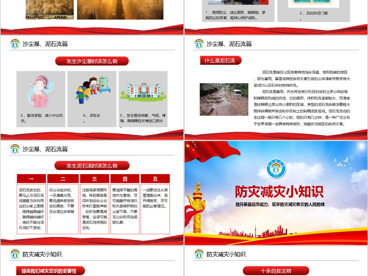 大气筑牢防灾减灾救灾的人民防线全国防灾减灾日PPT模板