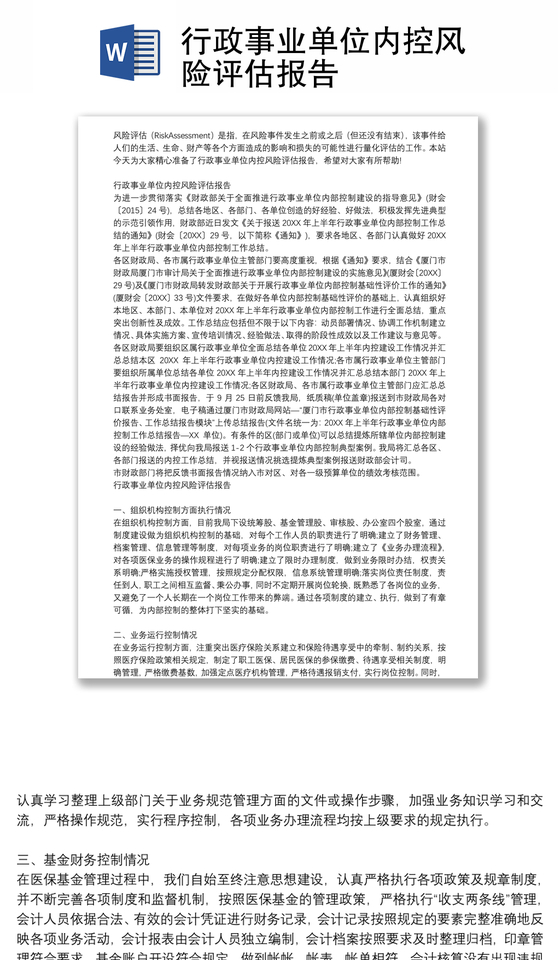 行政事业单位内控风险评估报告