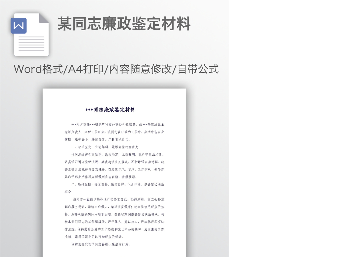 某同志廉政鉴定材料