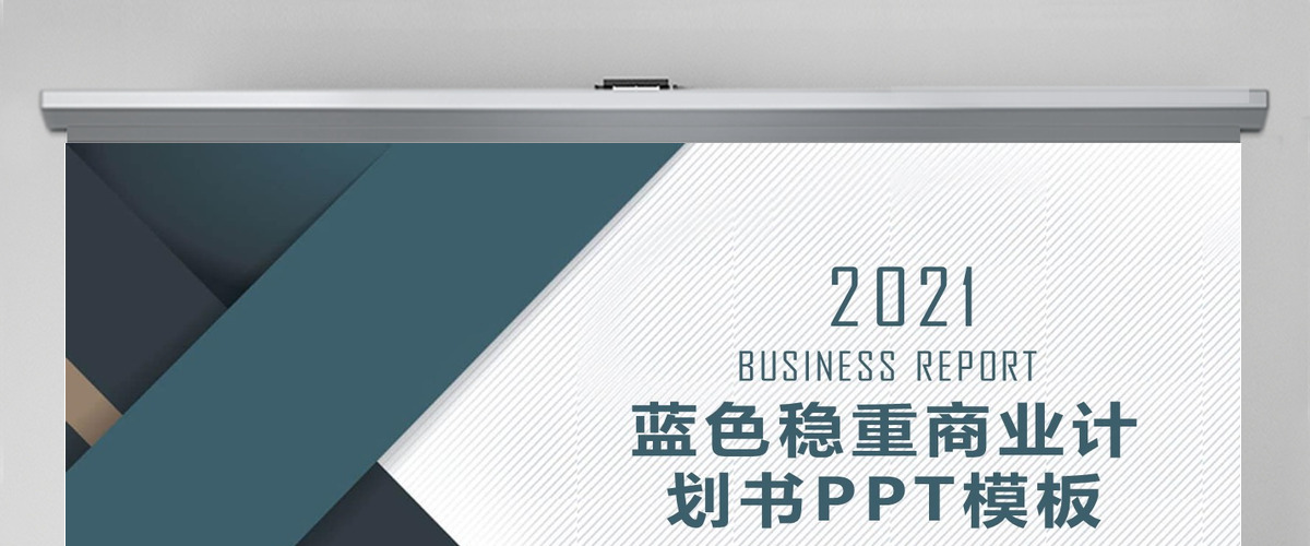 2020年蓝色稳重大气简约商务商业计划公司介绍通用ppt模板