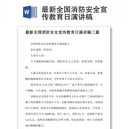 最新全国消防安全宣传教育日演讲稿 最新全国消防安全宣传教育日演讲稿