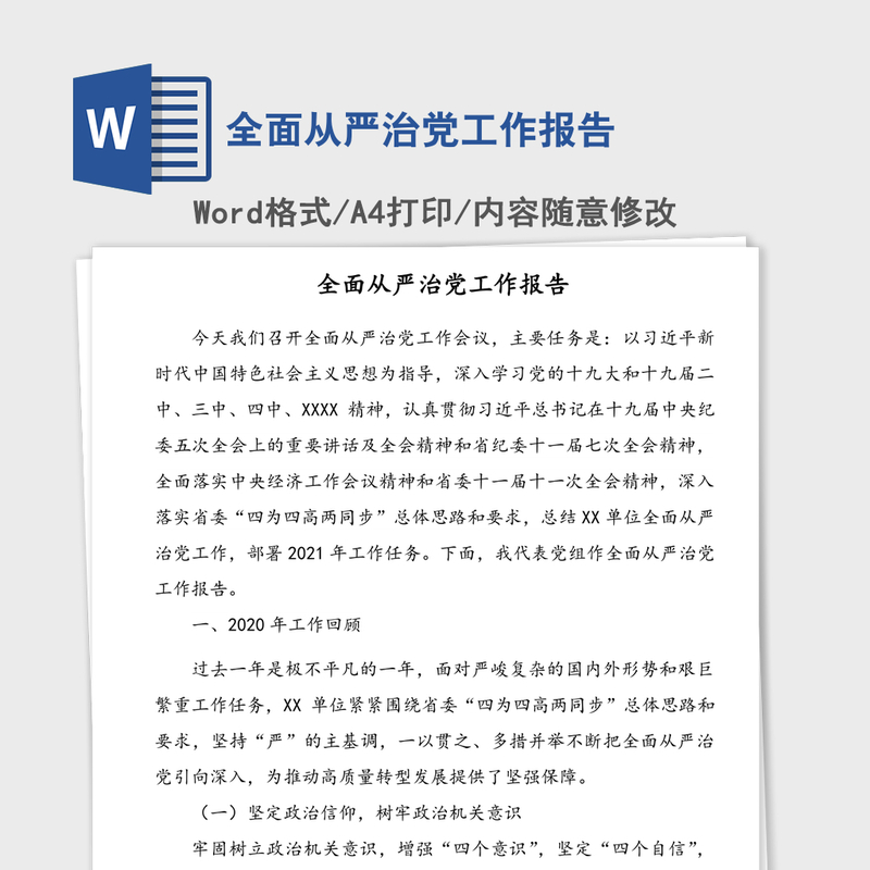全面从严治党工作报告