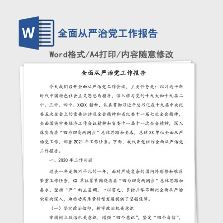 全面从严治党工作报告