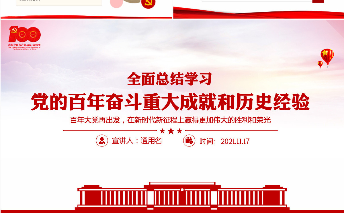 全面总结学习党的百年奋斗重大成就和历史经验简洁风十九届六中全会公报内容介绍党课课件PPT-含讲稿
