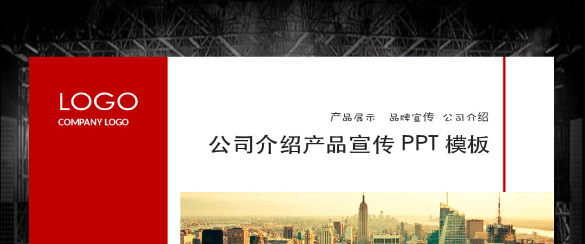 红色公司介绍产品介绍企业宣传公司简介商务融资PPT模板幻灯片 红色公司介绍产品介绍企业宣传公司简介商务融资PPT模板幻灯片