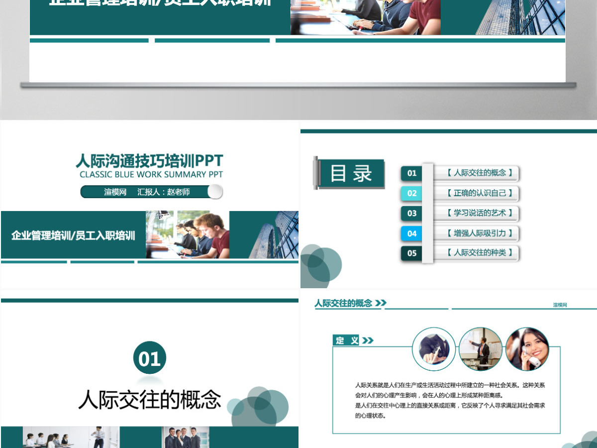 蓝色商务人际交往技巧培训动态PPT模板 蓝色商务人际交往技巧培训动态PPT模板