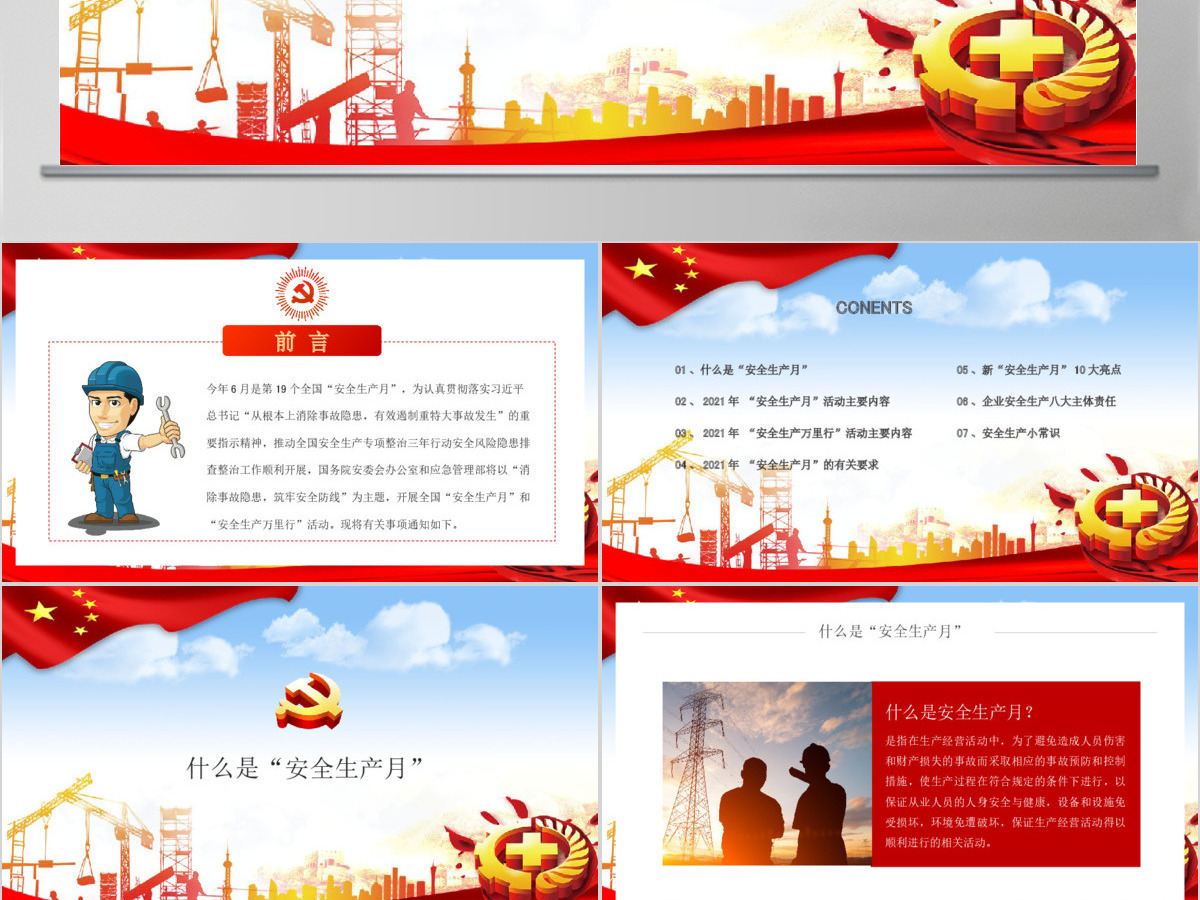 2020全国第19个安全生产月宣传教育活动消除事故隐患筑牢安全防线PPT