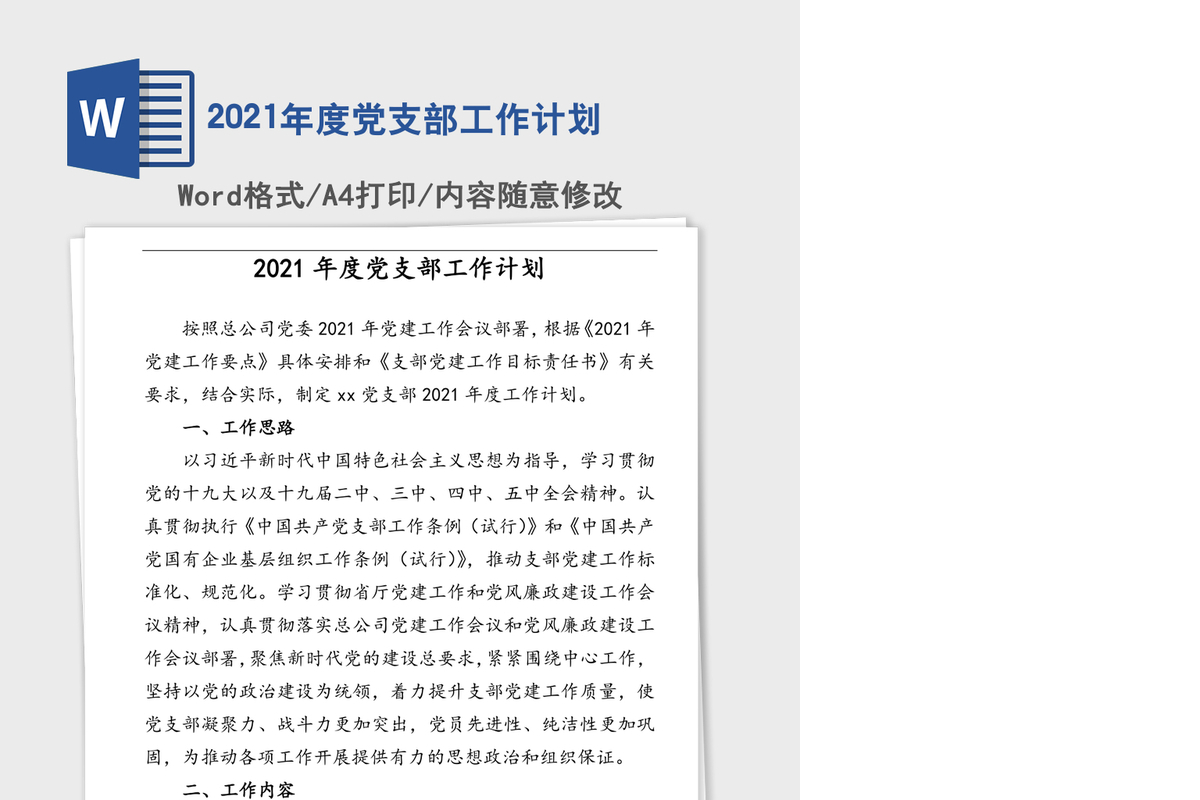 2021年度党支部工作计划