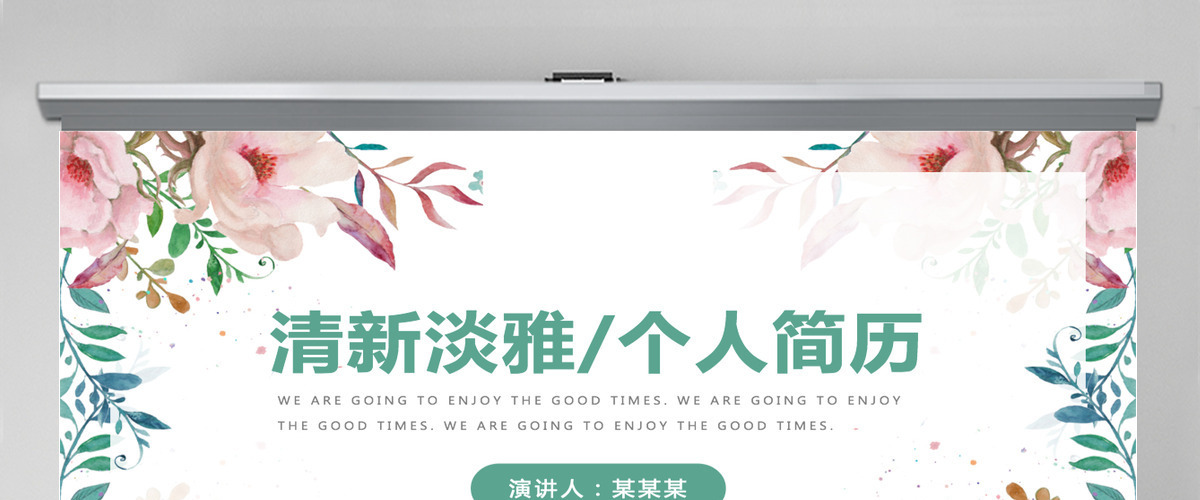 清新淡雅风个人简历介绍通用ppt模板 清新淡雅风个人简历介绍通用ppt模板