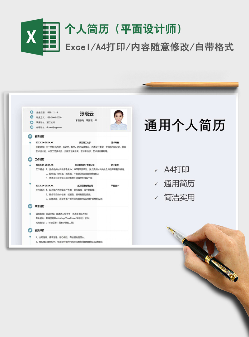 2021年个人简历（平面设计师）