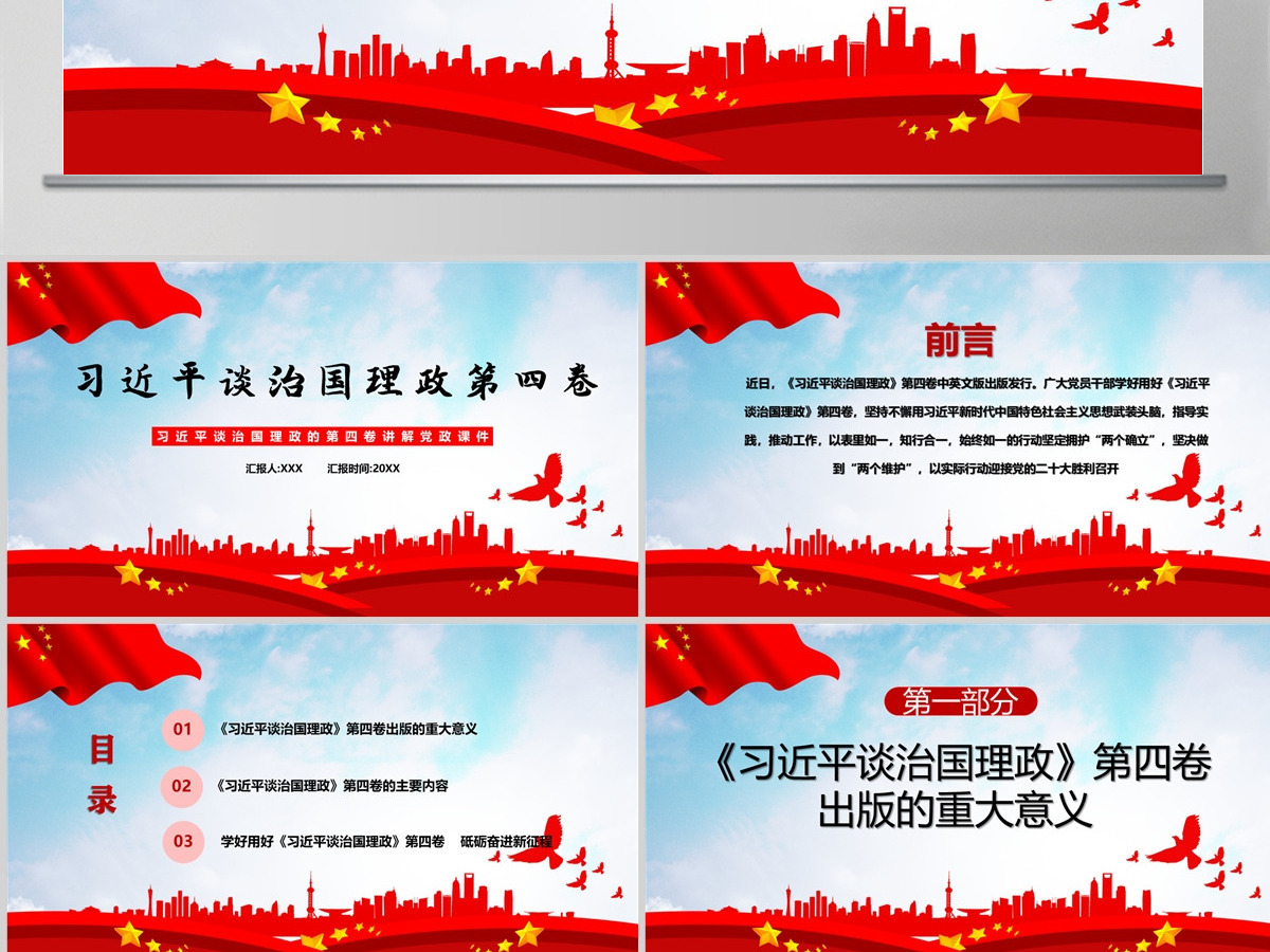 红色党政风深入学习《习近平谈治国理政》第四卷专题党课课件模板PPT 红色党政风深入学习《习近平谈治国理政》第四卷专题党课课件模板PPT