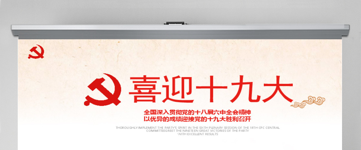 大气党政喜迎十九大ppt模板 大气党政喜迎十九大ppt模板
