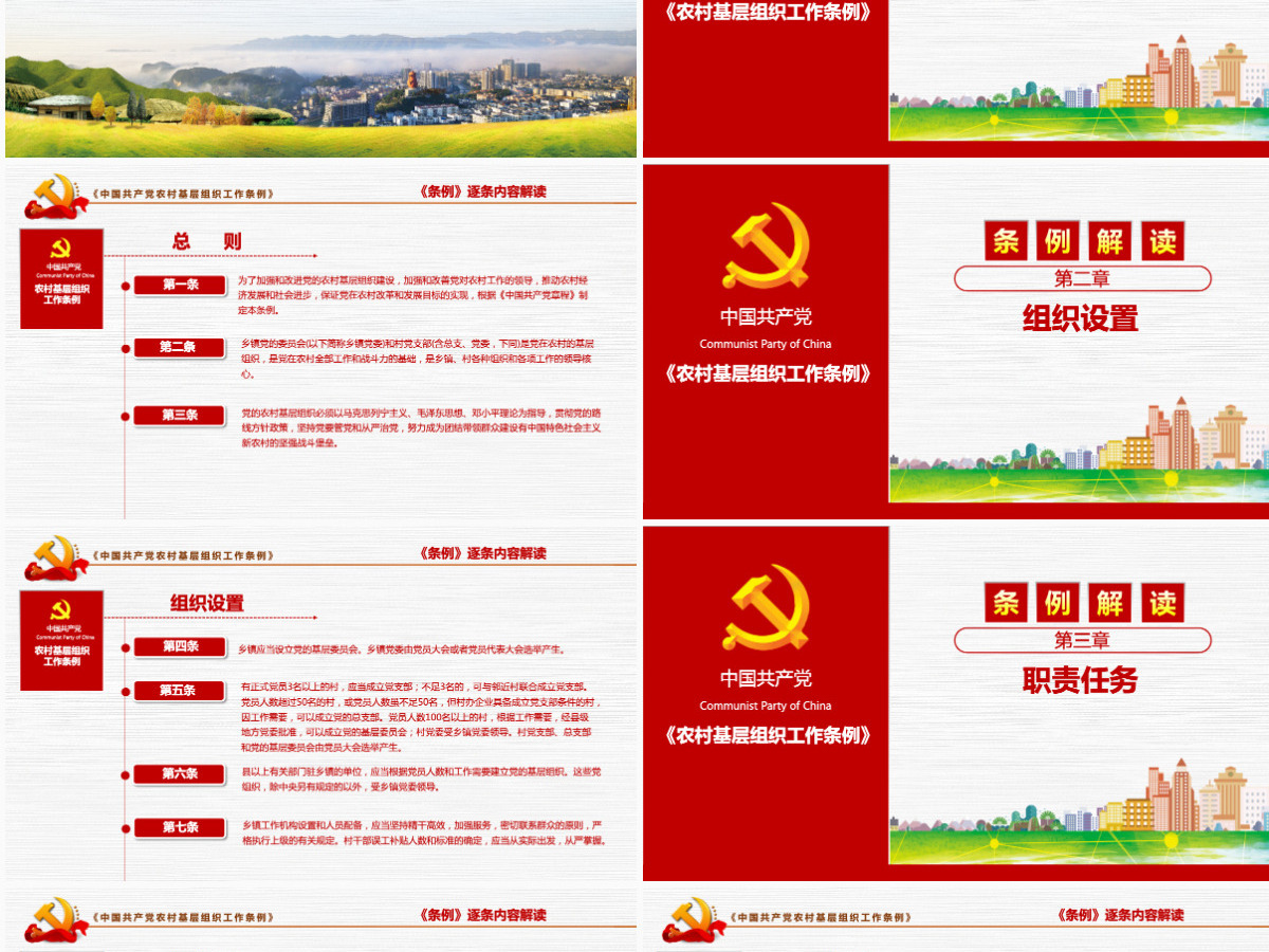 原创2018农村党基层组织工作条例党政党建-版权可商用含讲稿