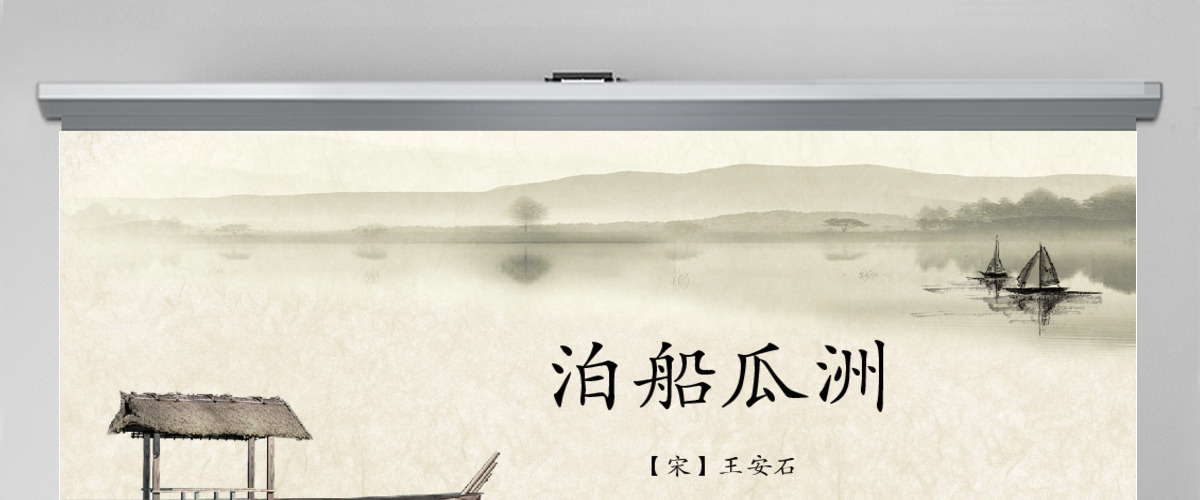 原创人教版五年级语文上册课文古诗《泊船瓜洲》-版权可商用