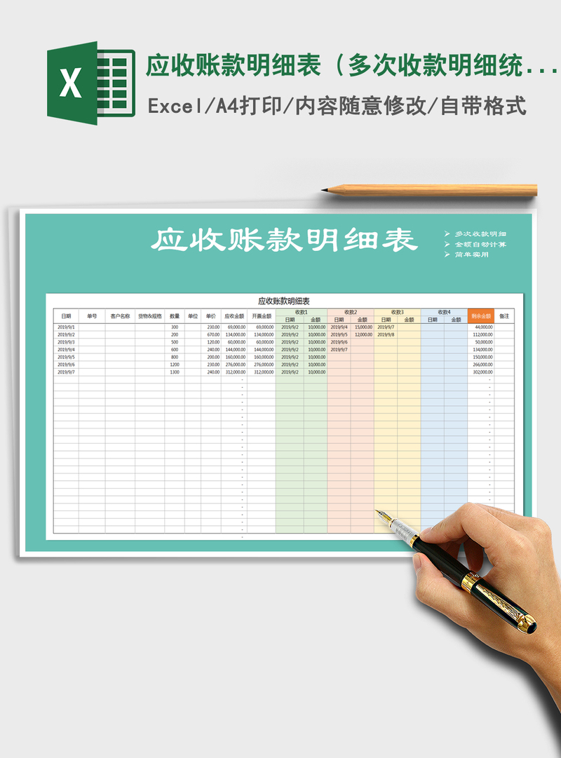 2021年应收账款明细表(多次收款明细统计) 2021年应收账款明细表(多次收款明细统计)