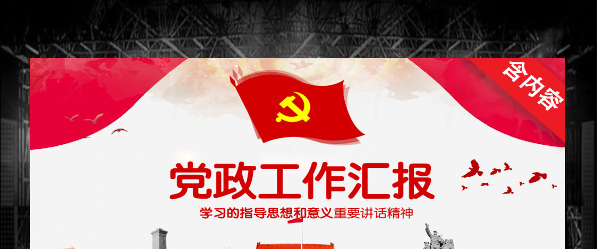党政党建工作汇报PPT 党政党建工作汇报PPT