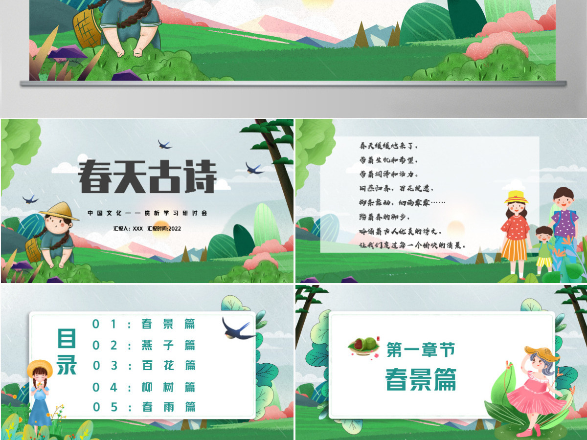 2022中国文化春天古诗中国风古诗词传统文化赏析学习研讨会课件模板PPT 2022中国文化春天古诗中国风古诗词传统文化赏析学习研讨会课件模板PPT