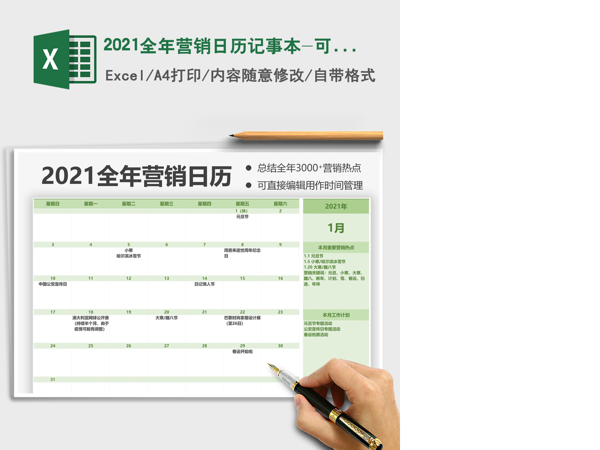 2021年2021全年营销日历记事本-可打印版