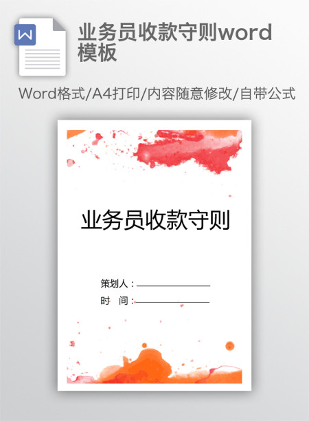 业务员收款守则word模板 业务员收款守则word模板