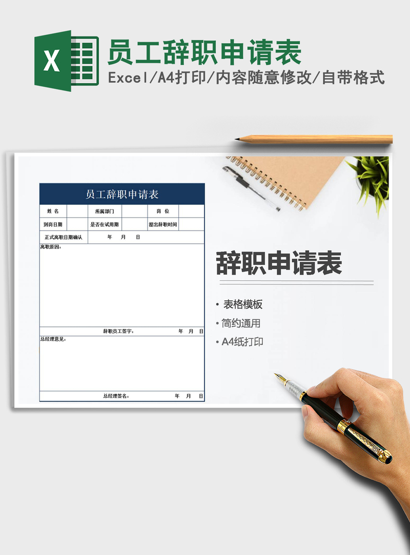 2021年员工辞职申请表 2021年员工辞职申请表