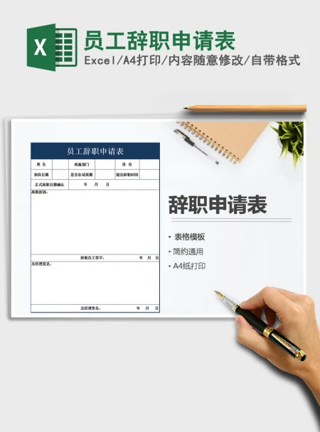 2021年员工辞职申请表