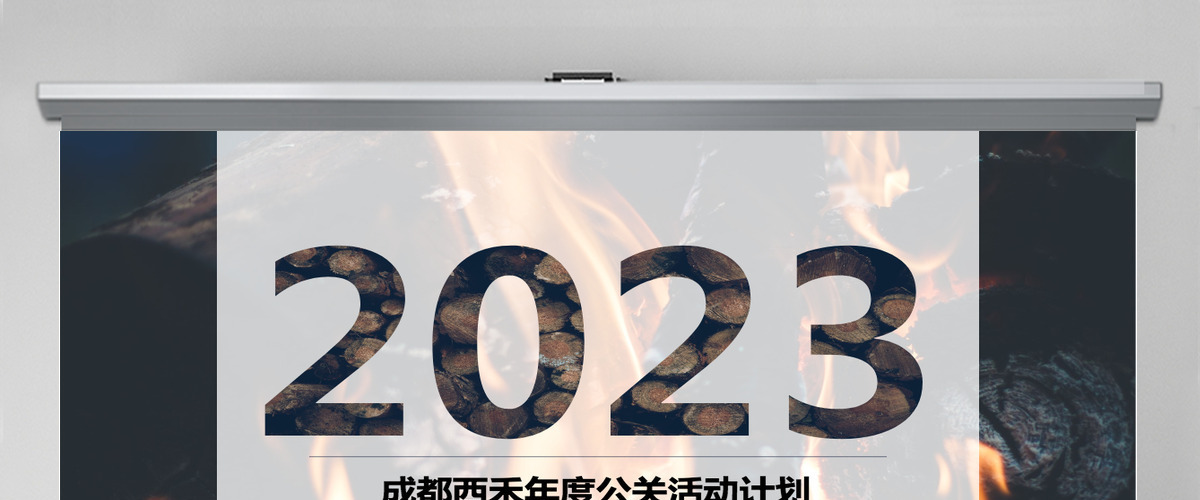 高大上公关活动策划PPT模板