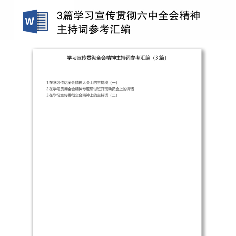 学习宣传贯彻六中全会精神主持词3篇参考汇编