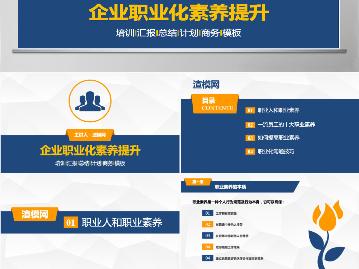 企业职业化素养培训商务通用PPT模板 企业职业化素养培训商务通用PPT模板