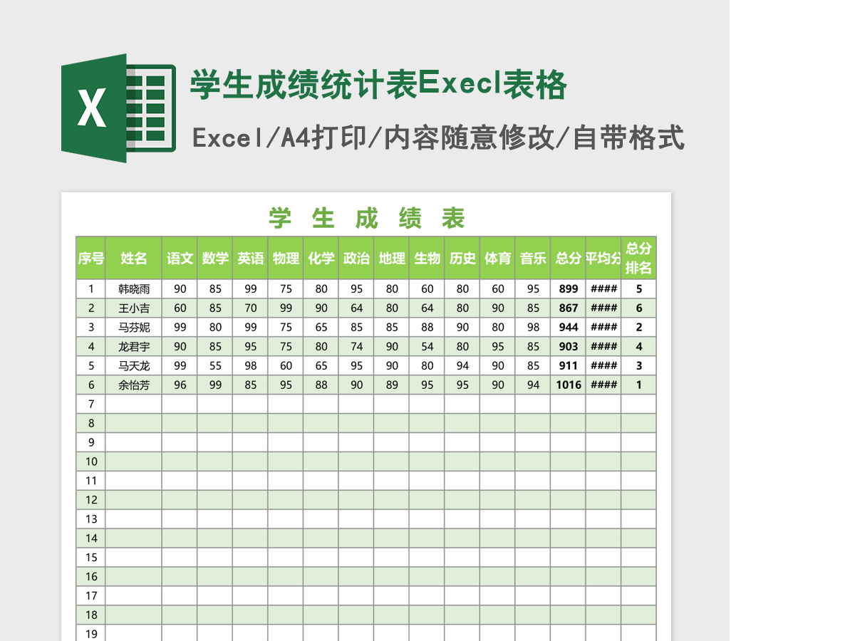 学生成绩统计表Execl表格