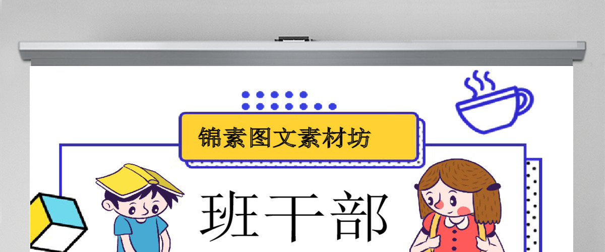 孟菲斯风格班干部竞选PPT模板