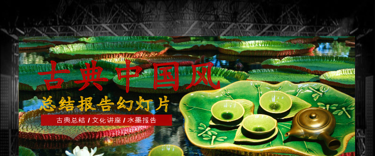 茶道莲韵总结报告PPT模板