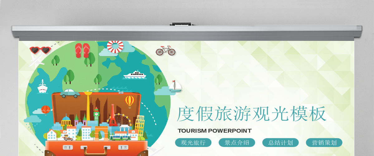 旅游旅行观光出行PPT模板 旅游旅行观光出行PPT模板