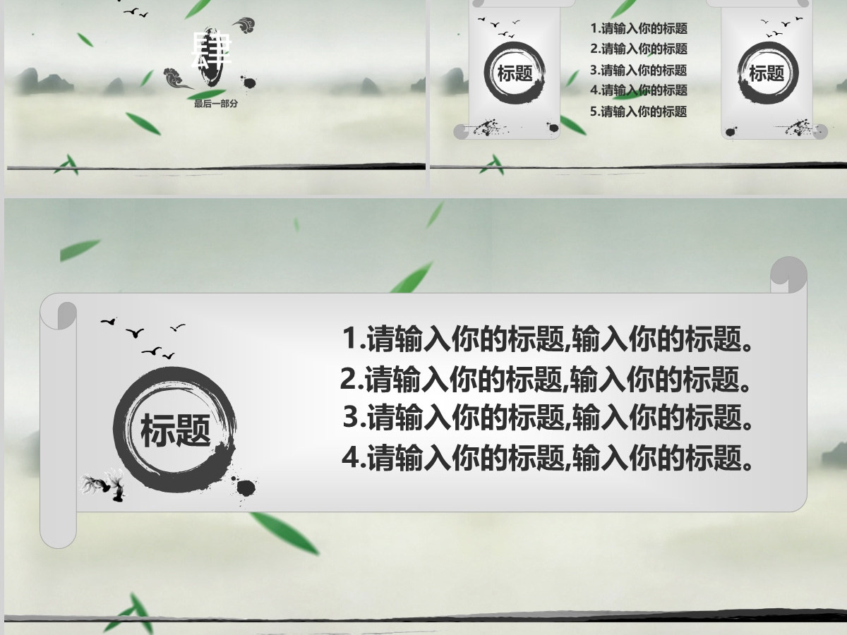 水墨工作汇报中国风PPT模版 水墨工作汇报中国风PPT模版